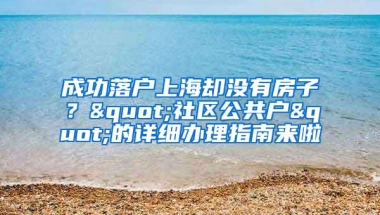 高校应届生落户深圳“秒批”