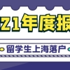 年度报告｜2021年度留学生上海落户总结分析！