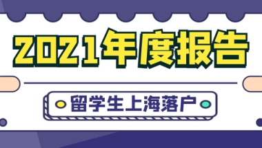 年度报告｜2021年度留学生上海落户总结分析！