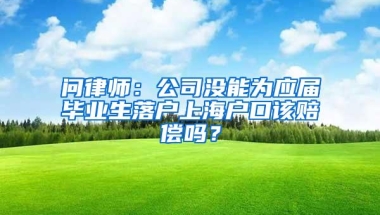 应届生交了社保还可以落户北京吗？