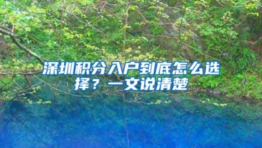 深圳购房资格之入户：想买房想入深户，入深户多久才能办下来？