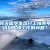 有关留学生落户上海两年内到上海工作的问题？