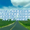 2023上海市嘉定区优秀大学毕业生储备计划和选调生招录公告（北京邮电大学）进入阅读模式