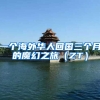 一个海外华人回国三个月的魔幻之旅（ZT）
