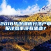 2019年学历对深圳积分入户的影响，为了积分入户如何提升学历