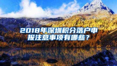 2019年学历对深圳积分入户的影响，为了积分入户如何提升学历