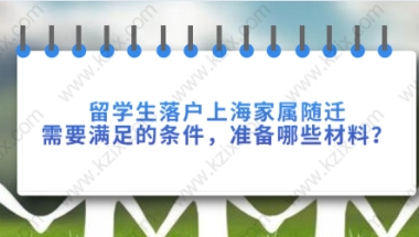 如果留学生子女已经取得外国护照不具备在上海落户条件，上海政府也提供了相关优惠措施