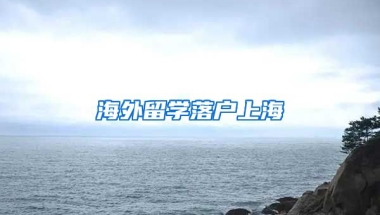 海外留学落户上海