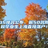 QS排名公布，前50名院校毕业生上海直接落户！