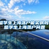 留学生上海落户能买房吗，留学生上海落户问题