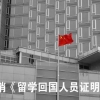 便民措施：教育部取消《留学回国人员证明》