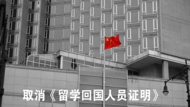 便民措施：教育部取消《留学回国人员证明》