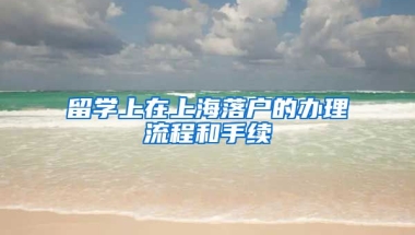 留学上在上海落户的办理流程和手续