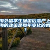 海外留学生回国后落户上海的政策是每年变化的吗？