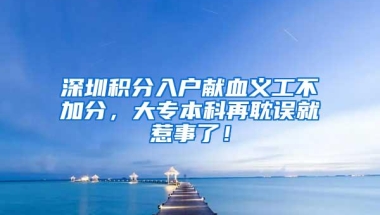 深圳积分入户政策问题解答，你想问的问题都在这里