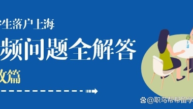 必看｜留学生落户上海，新政策解读！你能落户吗？