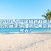 解析2021上海人才引进政策，看可落户的人群