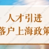 2020上海居转户12月公示