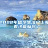 落户深圳重点关注！2021深圳入户常见问题解答篇（二）