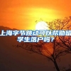 上海字节跳动可以帮助留学生落户吗？