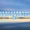 中山入户需要什么条件，购房可以落户中山吗？积分入学分值怎么算