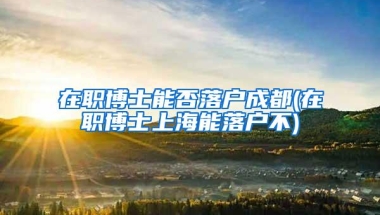 2022最新丨留学生落户上海材料大全！