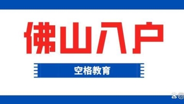 2021年深圳在职人才学历入户详细流程（本科招调）