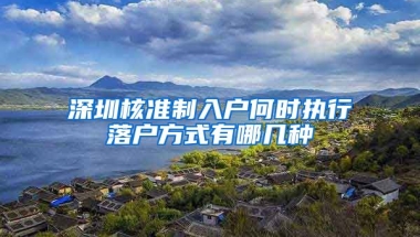 深圳核准制入户何时执行落户方式有哪几种