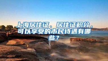 发票没名字、没有居住证……怎么办？电动自行车登记上牌问答第二弹来了