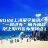 2022上海留学生落户“一网通办”网办流程（附上海16区办理网点）