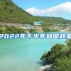 2022年下半年回国政策