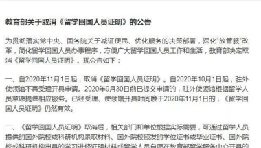 突发：教育部取消《留学回国人员证明》，对留学生是利是弊？