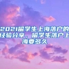 2021留学生上海落户的经验分享，留学生落户上海要多久