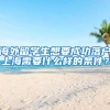 海外留学生想要成功落户上海需要什么样的条件？