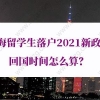 上海留学生落户2021新政：如何判断回国后两年内来沪工作？