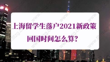 上海留学生落户2021新政：如何判断回国后两年内来沪工作？