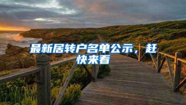 深圳随迁落户需要怎么办理？具体流程和所需资料？