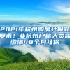 2020年人才引进方式转深户个人办理教程，有需要可以收藏