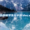 外国留学生在中国.docx