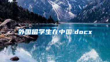 外国留学生在中国.docx