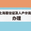 2021年上海居转户公示人数从高升到回落,落户上海的要求到底是“松