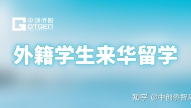 有谁知道外国留学生是通过什么渠道来中国读书？