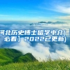 河北历史博士留学中介(【必看】2022已更新)