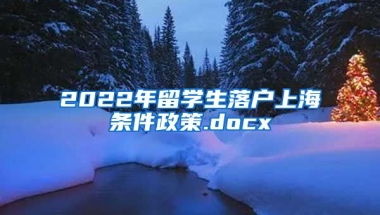 2022年留学生落户上海条件政策.docx