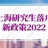博士上海落户新政策2021