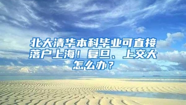 重大改革！9月1日起留学生落户受理网点将覆盖至全市各区