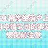 2021留学生落户上海对申请公司的要求,要提前注意