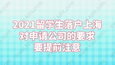 2021留学生落户上海对申请公司的要求,要提前注意