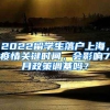 2022留学生落户上海，疫情关键时间，会影响7月政策调基吗？