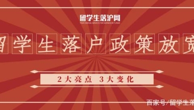 2021留学生落户上海放宽！2大亮点！3大变化！